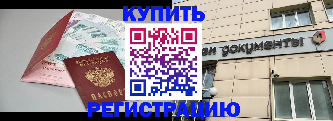 временная регистрация купить в Вяземском